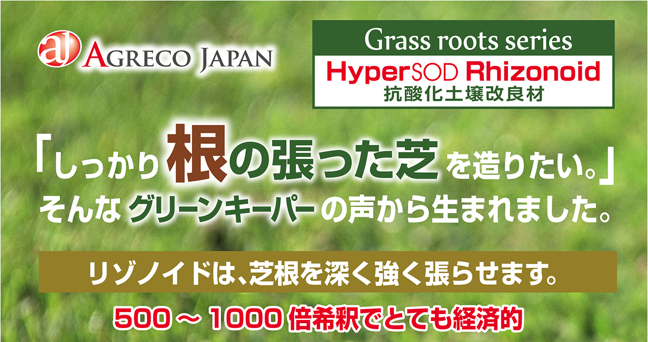 アグレコジャパンの抗酸化土壌改良材リゾノイドしっかり根の張った芝に